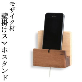 壁掛け スマホスタンド 天然木 無垢材 木製 ウォールナット 高級　携帯スタンド