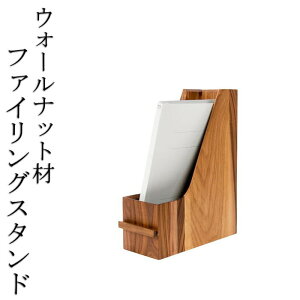 上品なファイリングスタンド /天然木/無垢材/木製/ウォールナット/高級/大人