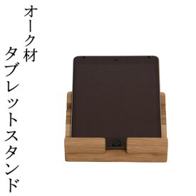 上品なタブレットスタンド　/天然木/無垢材/木製/オーク材/高級