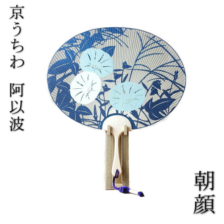 楽天市場】【京うちわ】【阿以波】特型両透うちわ 朝顔/夏飾り/伝統 