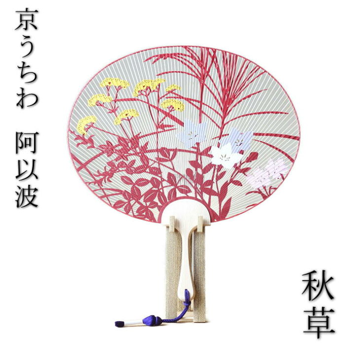 楽天市場】【京うちわ】【阿以波】特型両透うちわ 秋草 赤 秋飾り 伝統 