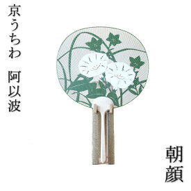 【京うちわ】【阿以波】並型両透うちわ　朝顔 /夏飾り/伝統工芸品/あいば