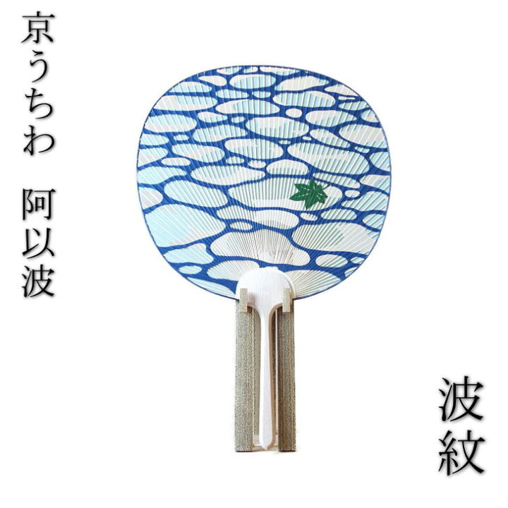 楽天市場】京うちわ 阿以波 並型透かしうちわ 波紋 夏飾り 伝統工芸品 