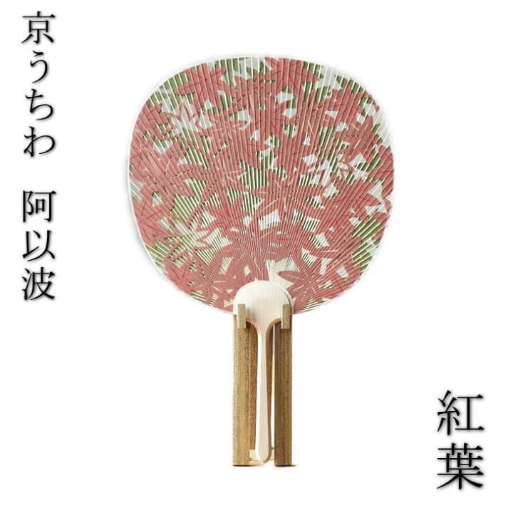 楽天市場】SALE中ポイント最大20倍！！京うちわ 阿以波 並型透かし  