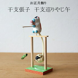 2026年 干支張子(午) 干支巡りやじ午 お正月飾り 干支 首振り 張子 置物 ヘビ コンパクト