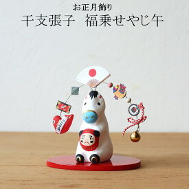 2026年 干支張子(午) 福乗せやじ午 お正月飾り 干支 首振り 張子 置物 うま 馬 コンパクト 張子 置物 開運 招福 縁起物 お正月飾り