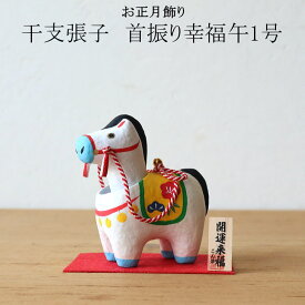 2026年 干支張子(午) 首振り幸福午1号 お正月飾り 干支 首振り 張子 置物 うま 馬 コンパクト 張子 置物 開運 招福 縁起物 お正月飾り