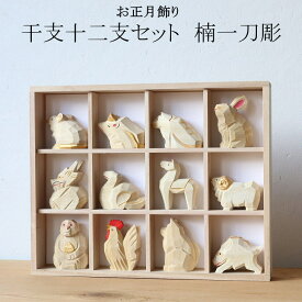 干支 十二支セット 楠一刀彫 お正月飾り 干支 置物 蛇 コンパクト 伝統工芸 インテリア ディスプレイ 贈答 芳香 開運 招福 縁起物