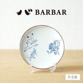 BARBAR 鳥獣戯画 田楽 5寸皿 波佐見焼 マルヒロ