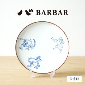 BARBAR 鳥獣戯画 田楽 6寸皿 波佐見焼 マルヒロ