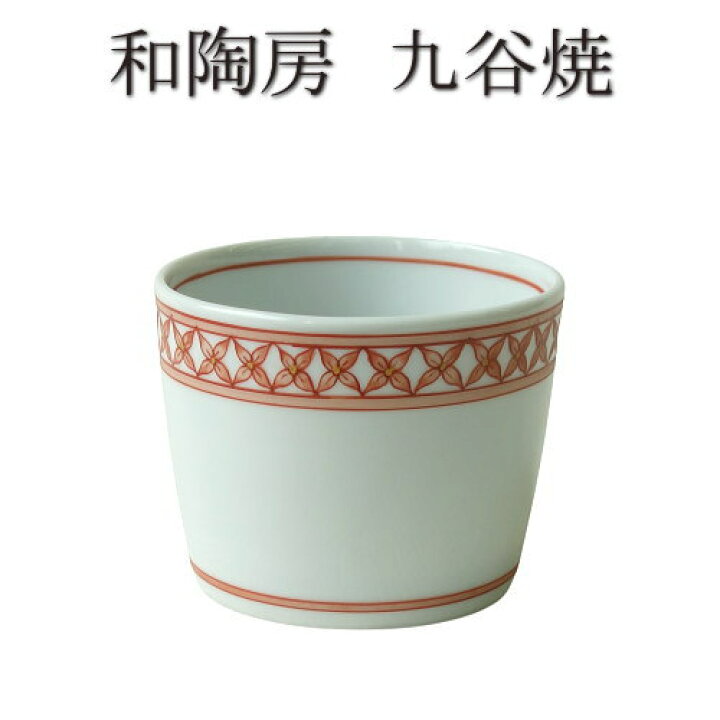 楽天市場】和陶房 九谷焼 蕎麦猪口 赤七宝文 手描き 古典文様 轆轤 