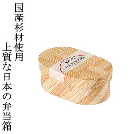上質な日本の弁当箱 網代 小判 日本製 杉 木製 お弁当箱 ランチボックス 1段 和風 レトロ シンプル お弁当グッズ 送料無料 曲げわっぱ