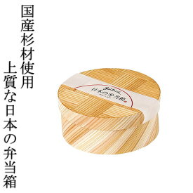 上質な日本の弁当箱 網代 丸型 日本製 杉 木製 お弁当箱 ランチボックス 1段 和風 レトロ シンプル お弁当グッズ 送料無料 曲げわっぱ