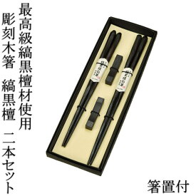 日本製 彫刻木箸 縞黒檀 箸置き付き ペア 箱入り L23cm L21cm 漆
