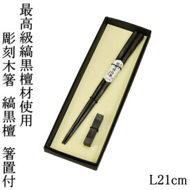 日本製 彫刻木箸 縞黒檀 箸置き付き 箱入り L21cm 漆