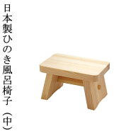 木製 風呂イス ひのき風呂椅子 中 天然木 日本製 送料無料