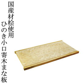 マラソン期間中！ポイント最大20倍！！日本製 国産ヒノキ小口寄木まな板 蕎麦打ち プロ用