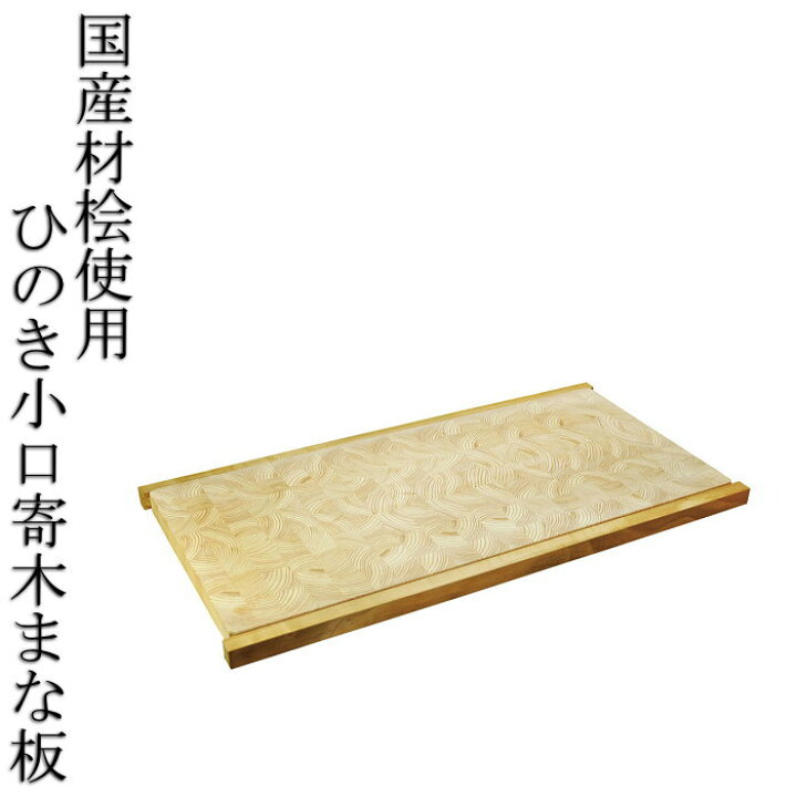 楽天市場】SALE期間中ポイント最大20倍！！日本製 国産ヒノキ小口寄木 
