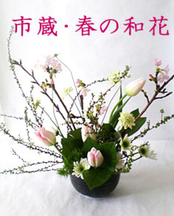 楽天市場 ハレの日の花 市蔵 お祝いの花 定年 退職祝 特別な日に贈る花 季節花と和食器 和風フラワーギフト 送料無料 古希祝 結婚祝 生花 和風フラワーアレンジメント 花と器 和の花 和の花