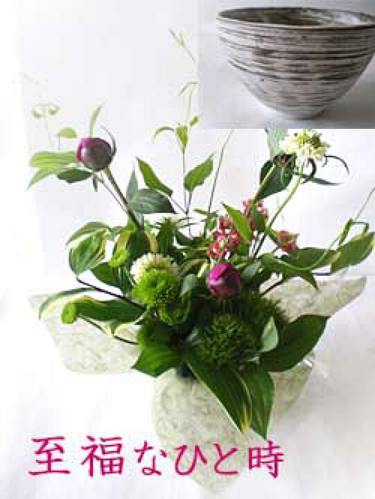 楽天市場 芍薬の花 至福 シャクヤクの花と和食器で至福なひと時 フラワーギフト和風 誕生日 野の花フラワーアレンジメント 還暦祝 長寿祝 生花 和風フラワーアレンジメント 花と器 和の花 和の花