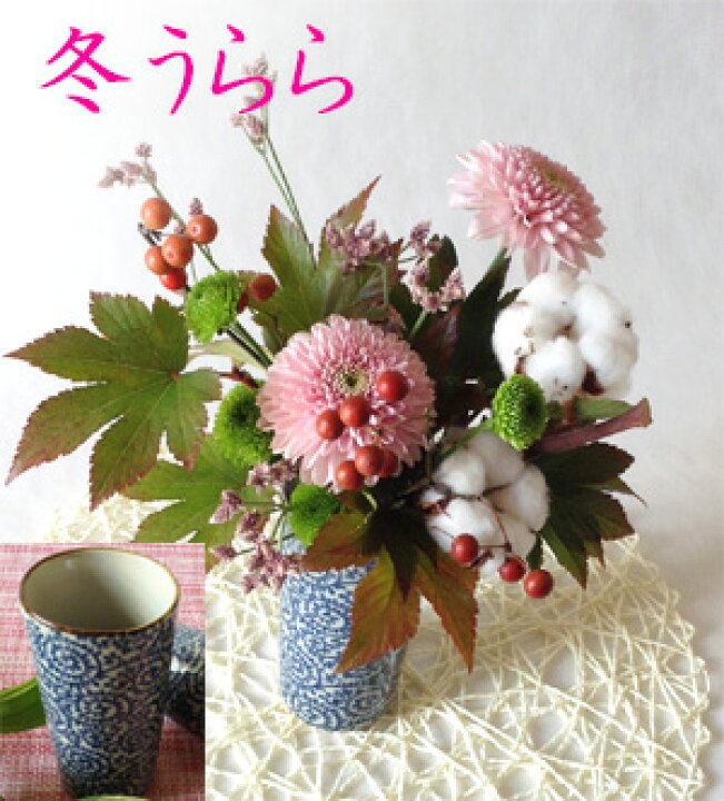 楽天市場 フラワーギフトはコットンフラワーとマムの花 冬うらら ふわふわの綿の花 和柄ゴブレット Xmasに和風フラワーアレンジメント 花と和 食器 生花 和風花 画像配信 花とうつわ 和の花 和の花 楽天市場 フラワーギフトはコットンフラワーとマムの花 冬うらら ふわふわの綿の花 和柄ゴブレット Xmasに和風フラワーアレンジメント 花と和 食器 生花 和風花 画像配信 花とうつわ 和の花 和の花