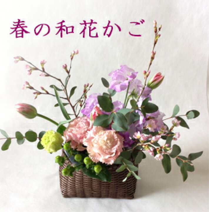 楽天市場 和花かご 桜の花カゴ サクラ 春のフラワーギフトは和風の花籠 紙籠に季節の花 画像サービス 生花 和風フラワーアレンジメント 花と器 和の花 和の花