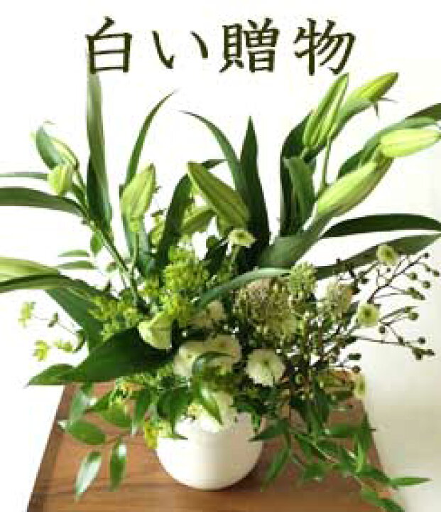 楽天市場 白い贈物 白い花と白い器 結婚祝い 白寿祝の花 新築祝い 御供え花 法事 三周忌の花 甘く香る白百合 命日に贈る和風フラワーアレンジメント 画像サービス 生花 フラワーギフト 和風 和の花