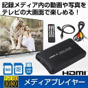 メディアプレイヤー HDMI 赤黄白 AVケーブル 出力 HDD USB3.0 SD 内蔵2.5インチSATA・外部IDEタイプHDD 対応 ビデオ 上映会 結・・・
