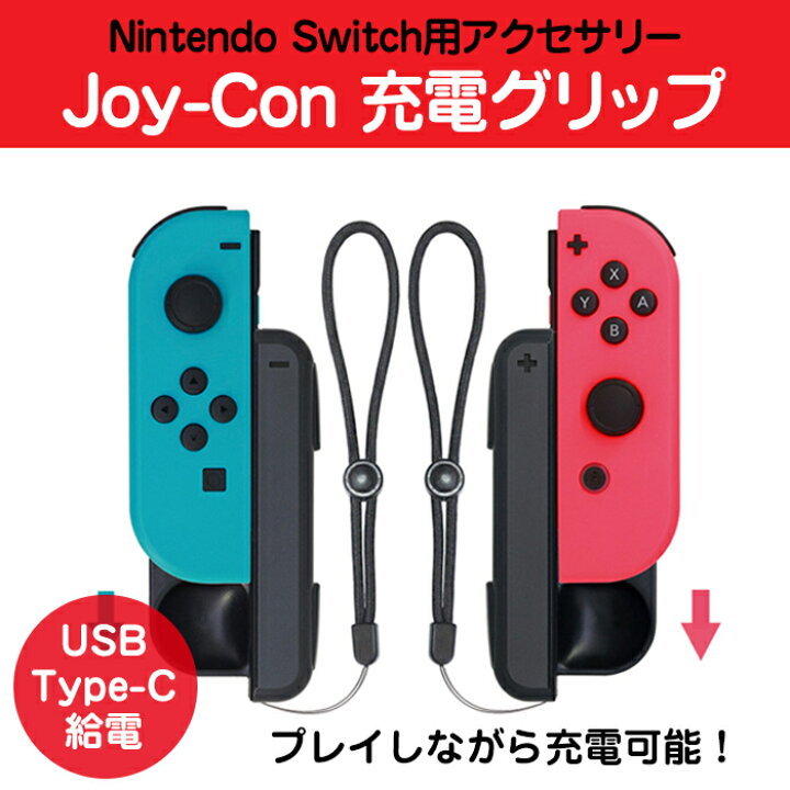 楽天市場】Nintendo switch Joy-Con 充電グリップ 2個セット SL、SR 