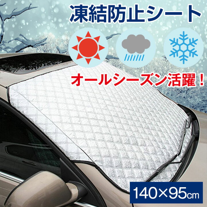 楽天市場 フロントガラスカバー 車用サンシェード 凍結防止シート 雪対策 霜よけ 防塵 日焼け防止 遮光断熱 撥水 折りたたみ 140 95cm F4319 直販ワールドマーケット