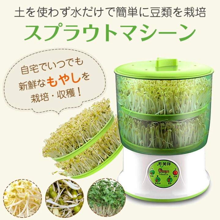 楽天市場 スプラウトマシーン もやし栽培機 栽培キット 水耕栽培器 自宅で栽培 家庭菜園 発芽野菜育成 もやしマシン 2層式 大容量 自由研究 Dy4101 直販ワールドマーケット
