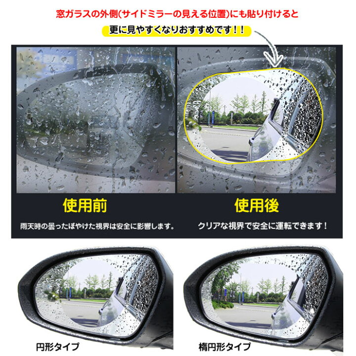 楽天市場 車用 サイドミラー防水フィルム 自動車 ドアミラー バックミラー 親水フィルム 防霧 安全運転 視界確保 左右2枚入 楕円形 円形 Mfilm Ti01 メール便 直販ワールドマーケット