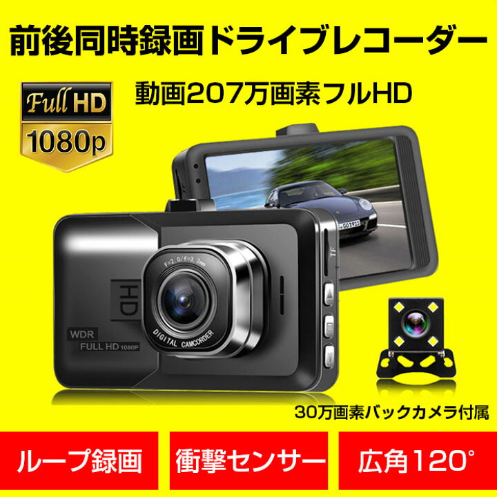 楽天市場 ドライブレコーダー 前後カメラ ダッシュカム 1080p 3インチ 1度広角 衝撃 Gセンサー 動体検知 バックカメラ付属 あおり運転対策 A8052 直販ワールドマーケット