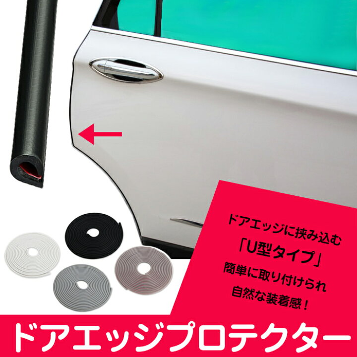 楽天市場 ゴム製 車用 ドアエッジプロテクター ドアモール ドアプロテクター 全長5m 車 ドア 保護 傷防止 風切り音防止 U字型 ドアエッジガード 汎用 R 7039 メール便 直販ワールドマーケット
