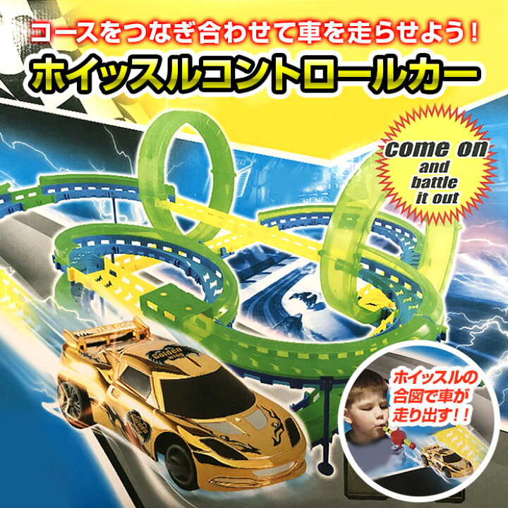 楽天市場 ホイッスルコントロールカー ミニカー 車 おもちゃ コースセット レールセット 組み立て 電動 レーシングカー 単3形電池 3本 別売り 男の子 玩具 Sd2237 直販ワールドマーケット 楽天市場 ホイッスルコントロールカー ミニカー 車 おもちゃ コースセット レールセット 組み立て 電動 レーシングカー 単3形電池 3本 別売り 男の子 玩具 Sd2237 直販ワールドマーケット