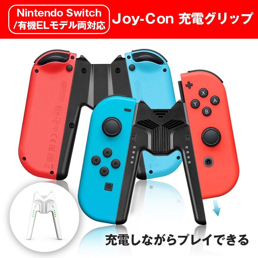 楽天市場】Joy-Con充電グリップ Nintendo Switch /Switch 有機EL OLED