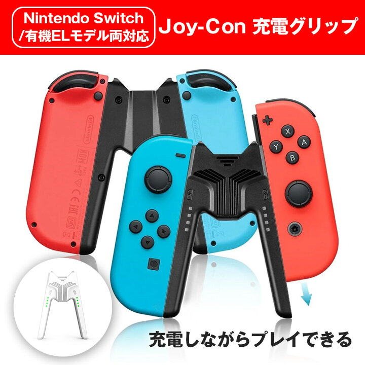 楽天市場】Joy-Con充電グリップ Nintendo Switch /Switch 有機EL OLED 