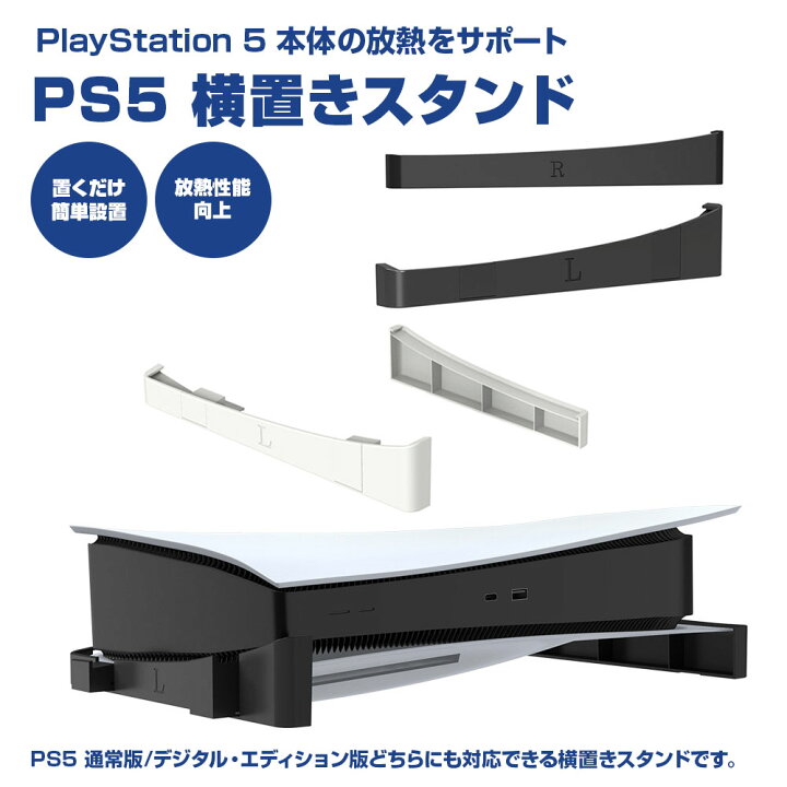楽天市場】PS5 横置きスタンド PS5横置き 水平 プレステ5 アクセサリー 