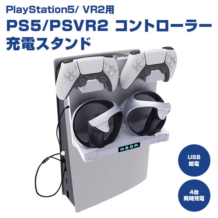 楽天市場】PS5 PSVR2 コントローラー 充電スタンド 充電器 充電ドック 