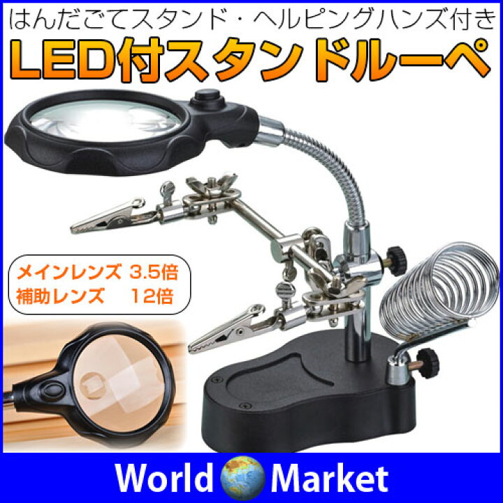 2LEDライト付き スタンド ルーペ はんだごて スタンド付き 一体型 メインレンズ3.5倍 補助レンズ12倍 精密作業 日用雑貨 ◇MGLOUPE : 直販ワールドマーケット 2LEDライト付き スタンド ルーペ はんだごて スタンド付き 一体型 メインレンズ3.5倍 補助レンズ12倍 精密作業 日用雑貨 ◇MGLOUPE : 直販ワールドマーケット