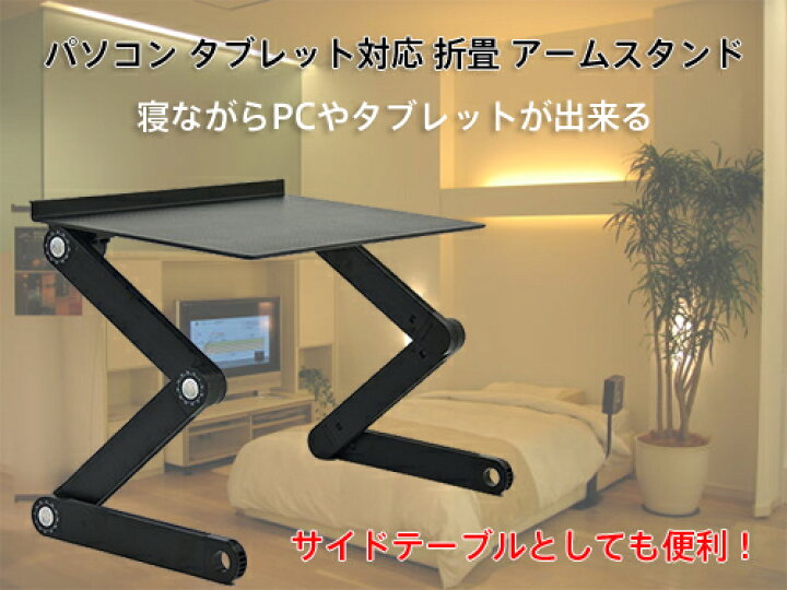 楽天市場 パソコン タブレット対応 折畳 アームスタンド好きな角度を調節可能 Pcアームスタンド ソファー ベッド Pcスタンド 寝ながらパソコンタブレット Surface Ipad Omax0 直販ワールドマーケット