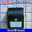 屋外用 8LED ソーラーライト ガーデンライト 人感センサー モーションセンサー 防水規格 IP65【ソーラーLED】◇SD05-8