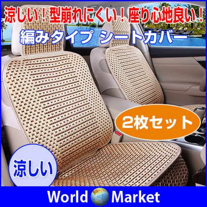 楽天市場 在庫処分 編みタイプ シートカバー 滑り止めシート 夏 涼しい クールカーシート ムレにくい 車 メッシュ カー用品 夏用品 Tt Cm 直販ワールドマーケット