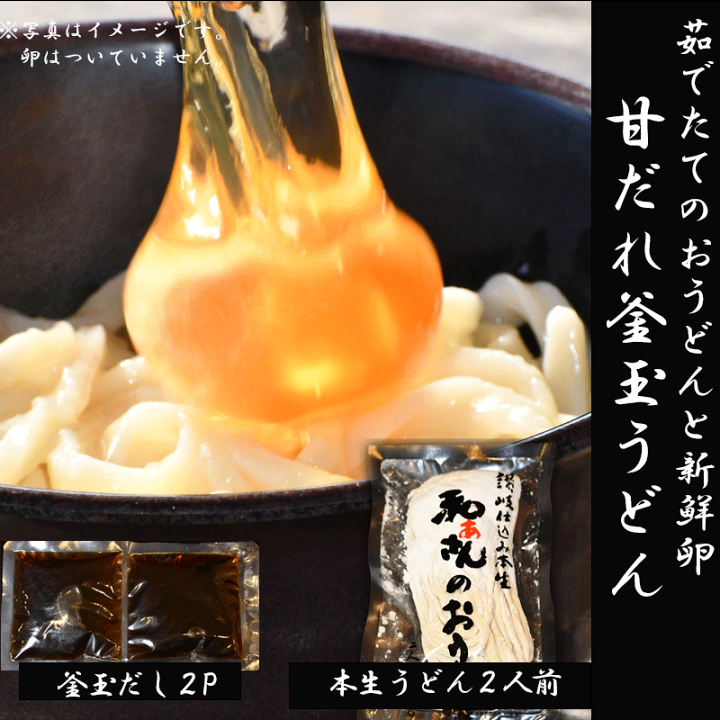 楽天市場】釜玉うどん 2人前 和ぁさん 本生 ギフト セット