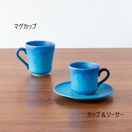 15245 ターコイズブルー マグカップ 存在感のある器 美濃焼 日本製 TOJIKITONYA トウジキトンヤ 【永新陶…