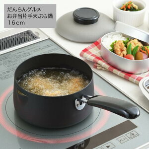 SH5394ヨシカワ だんらんグルメ お弁当 片手 天ぷら鍋16cm