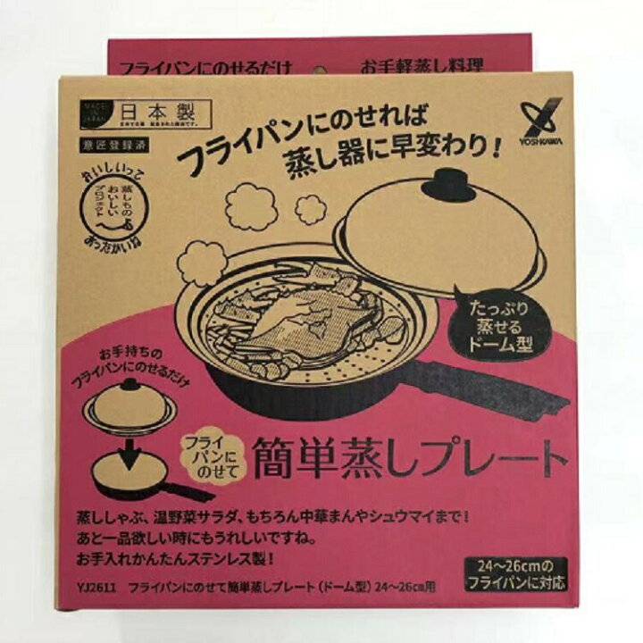 楽天市場】【送料無料】YJ2611箱入り フライパンにのせて簡単蒸しプレート(ドーム型) 24〜26cm用蓋付き【ヨシカワ】 但し北海道・沖縄は460円頂きます : 和スタイル 楽天市場】【送料無料】YJ2611箱入り フライパンにのせて簡単蒸しプレート(ドーム型) 24〜26cm用蓋付き【ヨシカワ】 但し北海道・沖縄は460円頂きます : 和スタイル