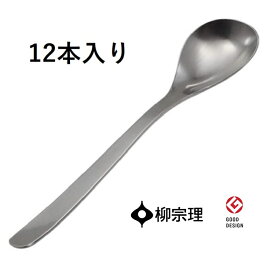 ★【12個入り】テーブルスプーン【柳宗理】