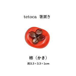 【270円ゆうパケット対象商品】tetoca 箸置き 果実デザイン【カワイ】