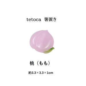 【270円ゆうパケット対象商品】tetoca 箸置き 果実デザイン【カワイ】